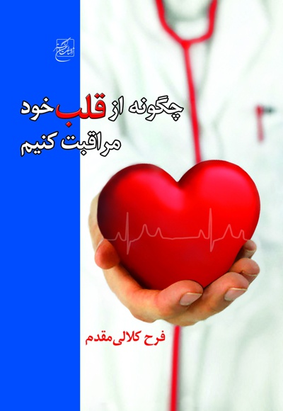 چگونه از قلب خود مراقبت کنیم